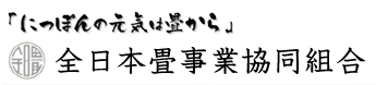 全日本畳事業協同組合