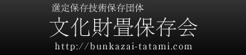 文化財畳保存会